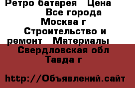 Ретро батарея › Цена ­ 1 500 - Все города, Москва г. Строительство и ремонт » Материалы   . Свердловская обл.,Тавда г.